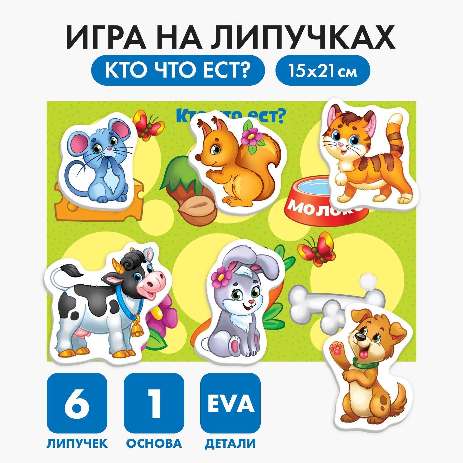 Игра на липучках «Кто что ест?» с мягкими деталями (4810612) - Купить по  цене от 76.00 руб. | Интернет магазин SIMA-LAND.RU