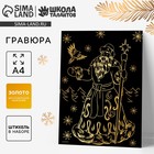 Гравюра на новый год «Дед Мороз», с эффектом «золото», А4 - Фото 1