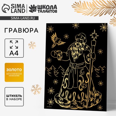 Гравюра на новый год «Дед Мороз», с эффектом «золото», А4