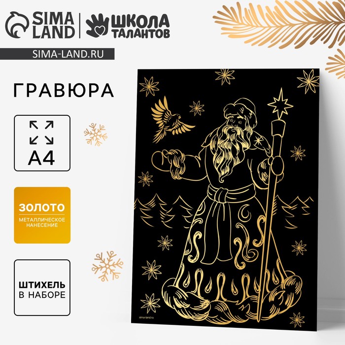 Гравюра на новый год «Дед Мороз», с эффектом «золото», А4 - Фото 1