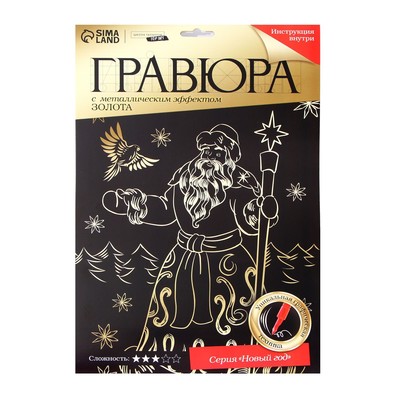 Гравюра на новый год «Дед Мороз», с эффектом «золото», А4