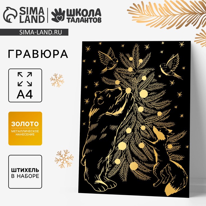 Гравюра на новый год «Звери у ёлки», с металлическим эффектом, А4 - Фото 1