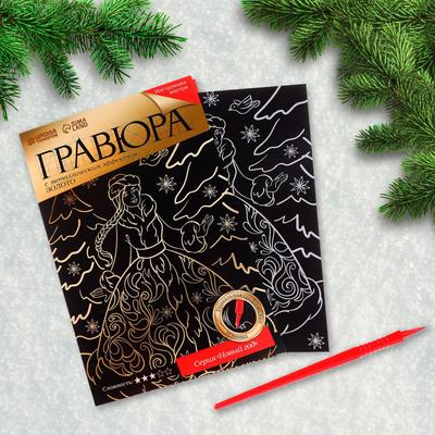 Гравюра «Новый год! Снегурочка в лесу», с металлическим эффектом А4