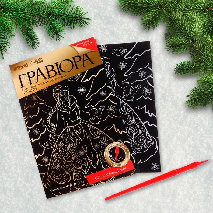 Гравюра «Новый год! Снегурочка в лесу», с металлическим эффектом А4 - Фото 1