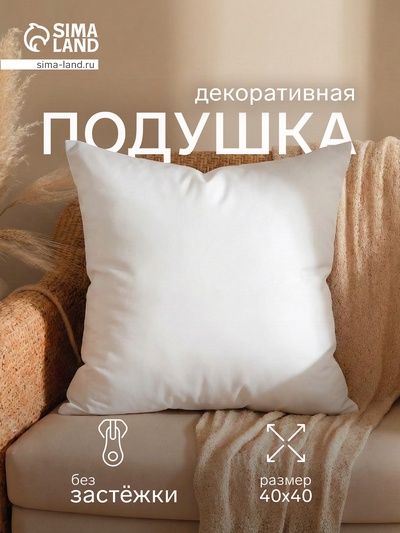 Подушка декоративная, размер 40×40 см, белая