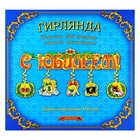 Гирлянда с подвесами на спиралях "С Юбилеем" - Фото 1