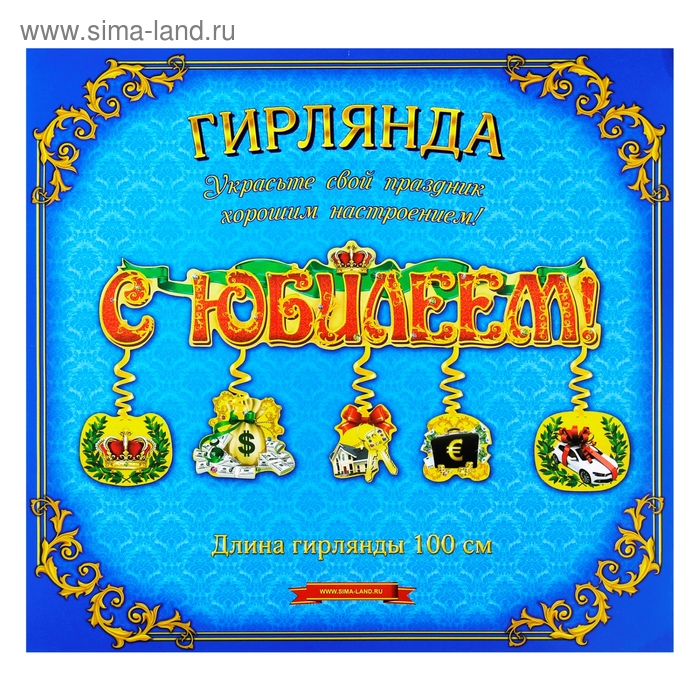 Гирлянда с подвесами на спиралях "С Юбилеем" - Фото 1