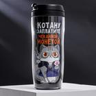 Термостакан со вставкой «Котану заплатите чеканной монетой», 350 мл, сохраняет тепло 2 ч - Фото 1