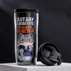 Термостакан со вставкой «Котану заплатите чеканной монетой», 350 мл, сохраняет тепло 2 ч - Фото 2