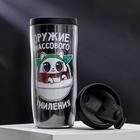 Термостакан со вставкой «Оружие массового умиления», 350 мл, сохраняет тепло 2 ч - Фото 2