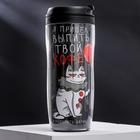 Термостакан со вставкой «Я пришёл выпить твой кофе и подарить тебе шарик», 350 мл, сохраняет тепло 2 ч - Фото 1
