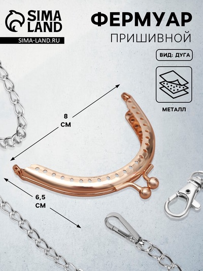 Фермуар пришивной «Полукруг», 8 см, цвет золотистый