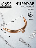 Фермуар пришивной «Полукруг», 10 см, цвет золотистый - Фото 1