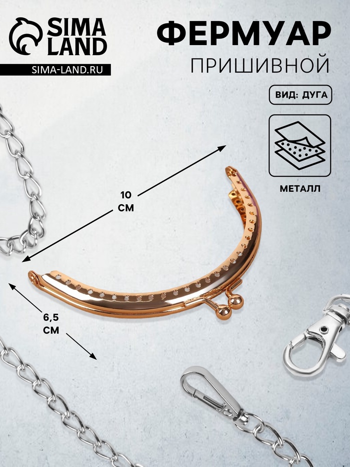 Фермуар пришивной «Полукруг», 10 см, цвет золотистый - Фото 1