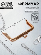 Фермуар пришивной «Прямоугольник», 10 см, цвет золотистый - Фото 1