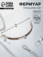 Фермуар пришивной «Полукруг», 20 см, цвет серебряный - Фото 1