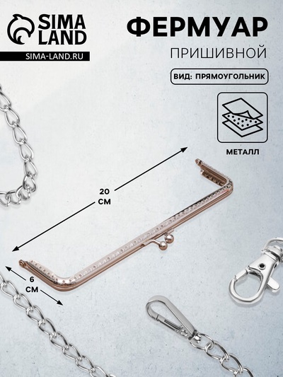 Фермуар пришивной «Прямоугольник», 20 см, цвет серебряный