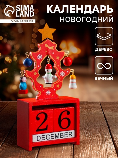 Календарь настольный вечный «Ёлочка» 16×10.5×3 см МИКС
