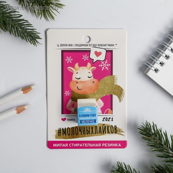 Стирательная резинка-молоко на открытке «Молочных лайков», 10 х 15см - Фото 1