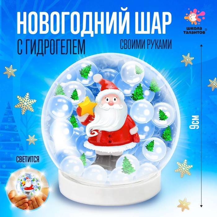 Набор для творчества «Новогодний шар с гидрогелем: Дед Мороз» - Фото 1