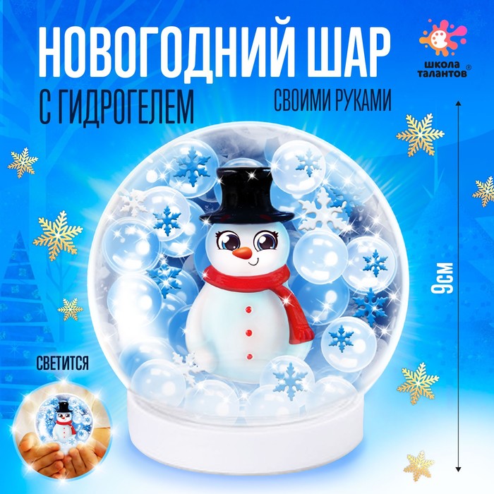 Набор для творчества «Новогодний шар с гидрогелем: снеговик» - Фото 1