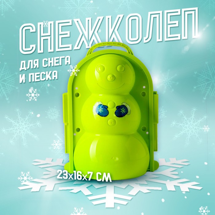 Новогодний снежколеп-песколеп «Снеговик», цвета МИКС, на новый год - Фото 1