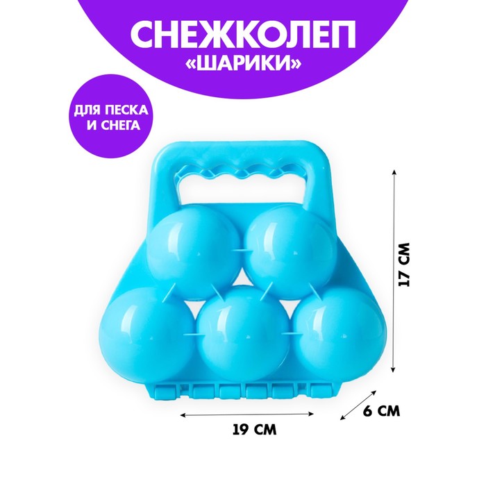 Снежколеп-песколеп «Шарики» цвета МИКС - Фото 1