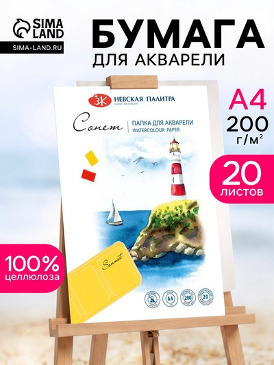 Бумага для акварели в папке А4, ЗХК «Сонет», 20 листов, 200 г/м², среднезернистая, (80451623)