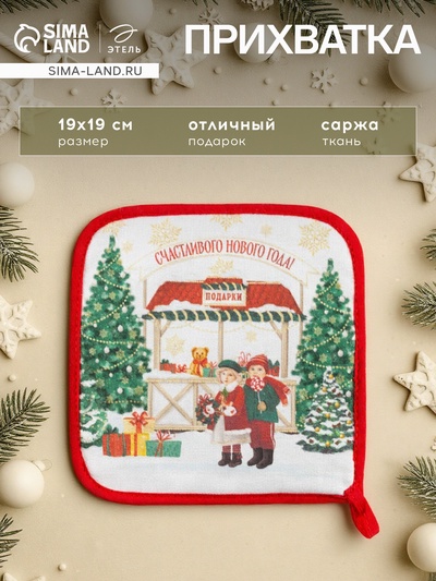 Прихватка «Новогодняя ярмарка» 19×19 см, саржа, 100% х/л, ватин 250 г/м² 50