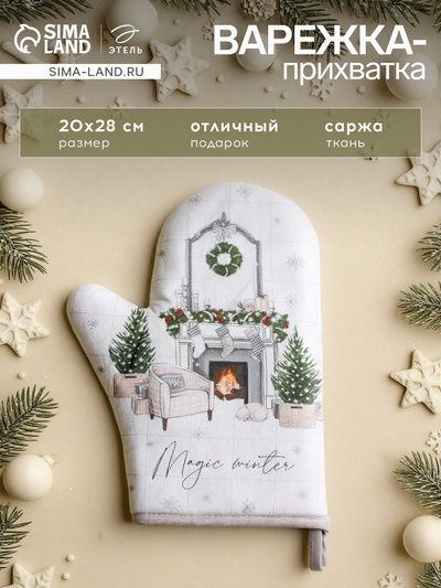Варежка-прихватка Magic winter 20×28 см, саржа, 100% х/л, ватин 250 г/м²