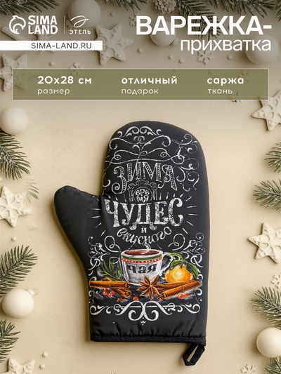 Варежка-прихватка новогодняя «Зима время чудес» 20×28 см, саржа, 100% х/л, ватин 250 г/м²