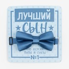 Детский галстук-бабочка "Лучший сын" 5 х10 см, цв. голубой, п/э - фото 9063464