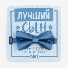 Детский галстук-бабочка "Лучший сын" 5 х10 см, цв. голубой, п/э