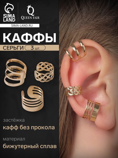 Серьги «Каффы» набор 3 шт., узор, цвет золото