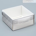 Коробка для кондитерских изделий с PVC крышкой Best wishes, 11.5 х 11.5 х 6 см - фото 5333373