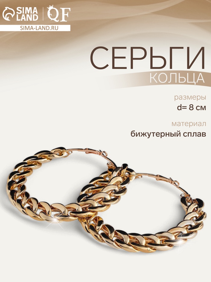 Серьги-кольца «Цепь», d=8 см, цвет золото - Фото 1