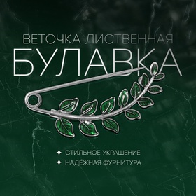 Булавка «Веточка лиственная» 6,5 см, цвет зелёный в серебре 5114781