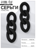 Серьги пластик «Цепь» восторг, малая, цвет чёрный - Фото 6