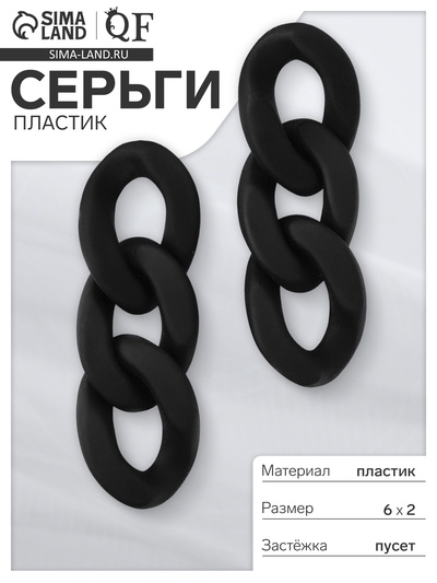 Серьги пластик «Цепь», восторг, малая, чёрные