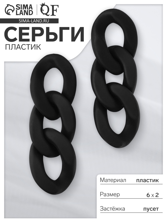 Серьги пластик «Цепь» восторг, малая, цвет чёрный - Фото 1