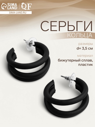 Серьги кольца тройные QF «Боттега», d=3.5, чёрные