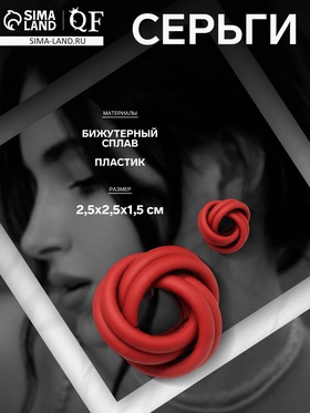 Серьги металл «Атмосфера» витые, цвет красный 5121181