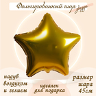Шар фольгированный 19", звезда, цвет золотой - фото 7002921