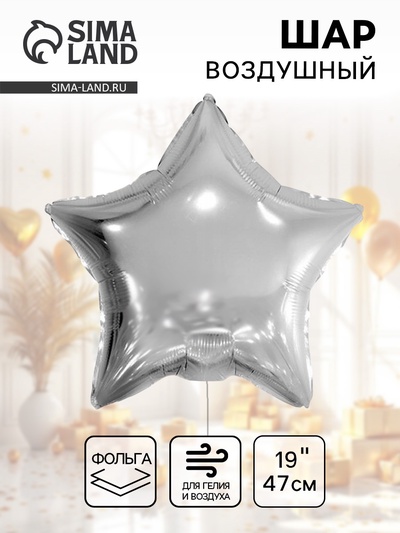 Воздушный шар фольгированный 19" «Звезда»