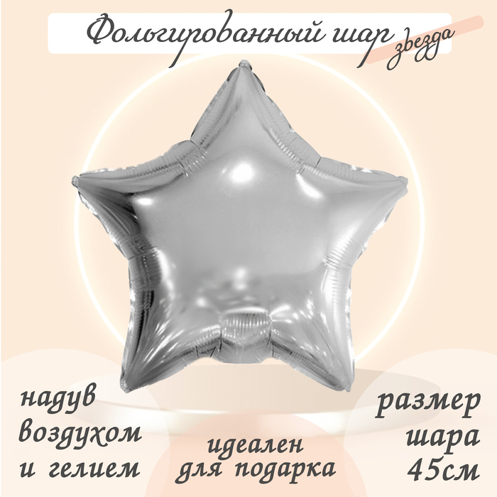 Шар фольгированный 19", звезда, цвет серебро - Фото 1