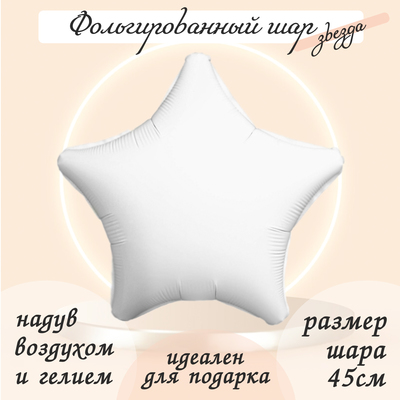 Воздушный шар фольгированный 19", звезда, белый