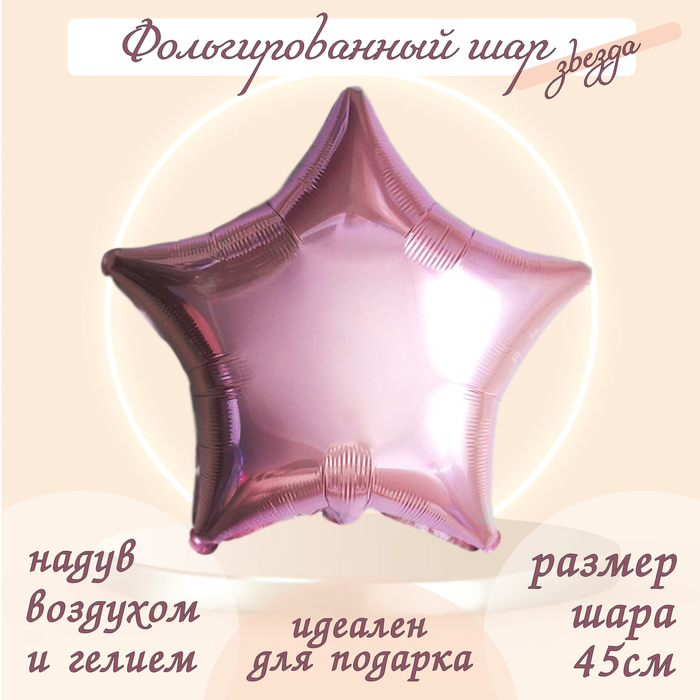 Шар фольгированный 19", звезда, цвет нежно-розовый - Фото 1