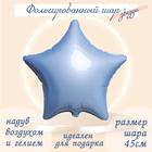 Шар фольгированный 19", звезда, цвет нежно-голубой - фото 9063698
