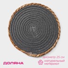 Салфетка сервировочная на стол Доляна «Мэг», 25×25 см, серая - Фото 1