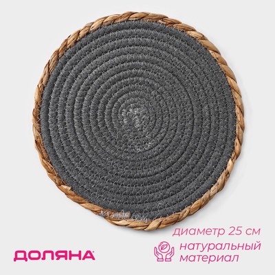 Салфетка сервировочная на стол Доляна «Мэг», 25×25 см, серая